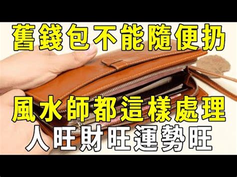 不要的皮夾怎麼處理|【直播回顧】招財必學！使用過的舊皮夾該怎麼處理？｜開運好 